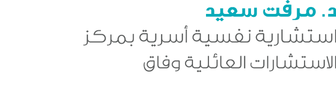 د. مرفت سعيد استشارية نفسية أسرية بمركز الاستشارات العائلية وفاق 